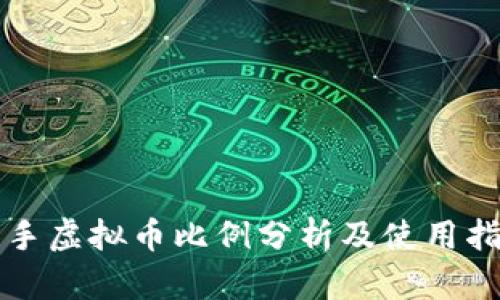 快手虚拟币比例分析及使用指南