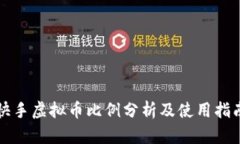 快手虚拟币比例分析及使用指南