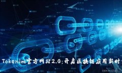 : Tokenim官方网站2.0：开启区块链应用新时代