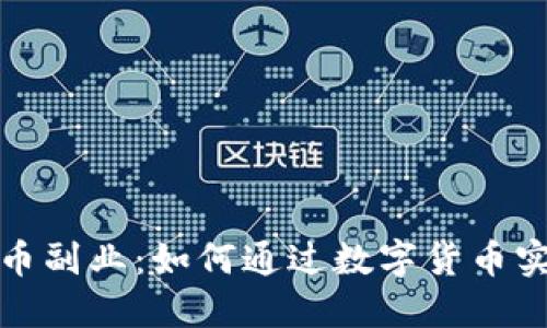 : 探索虚拟币副业：如何通过数字货币实现财务自由