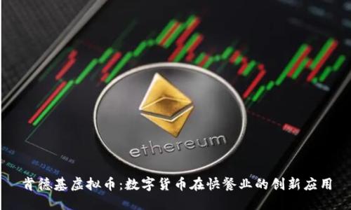 肯德基虚拟币：数字货币在快餐业的创新应用