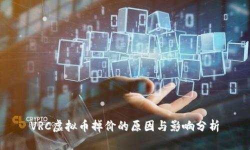 VRC虚拟币掉价的原因与影响分析