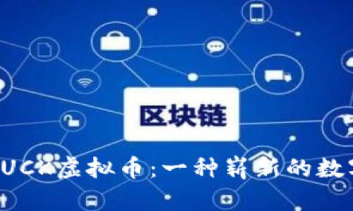 深入探讨BUCK虚拟币：一种崭新的数字货币选择