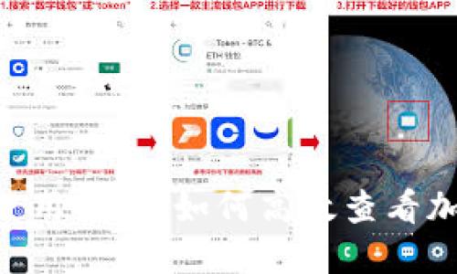 : Tokenim使用指南：如何高效查看加密货币行情