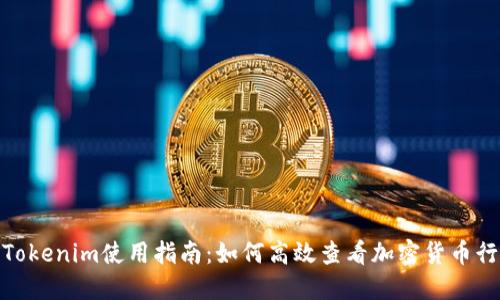 : Tokenim使用指南：如何高效查看加密货币行情