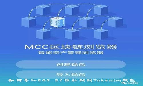 如何导入EOS 51位私钥到Tokenim钱包
