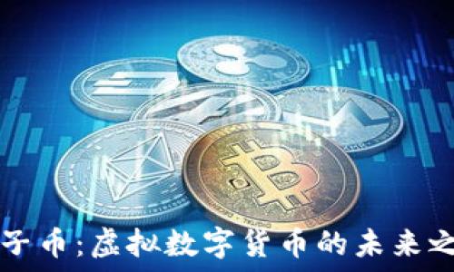  
原子币：虚拟数字货币的未来之星