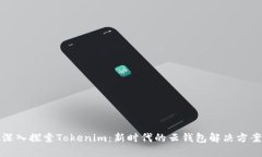 深入探索Tokenim：新时代的云钱包解决方案