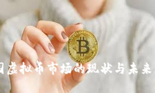 韩国虚拟币市场的现状与未来展望