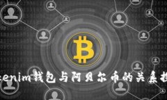 Tokenim钱包与阿贝尔币的关系探讨