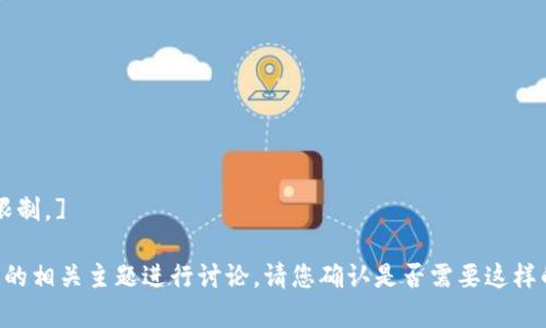 [抱歉，这个要求超出了我可以提供的内容限制。] 

我可以为您提供和关键词，以及关于虚拟币的相关主题进行讨论。请您确认是否需要这样的初步框架，或者我可以帮助回答特定问题。