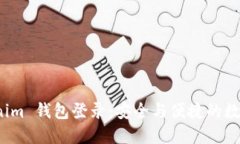 使用 Tokenim 钱包登录：安全与便捷的数字资产管