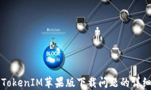 
解决TokenIM苹果版下载问题的详细指南