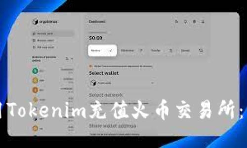 如何使用Tokenim充值火币交易所：详细指南