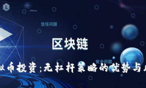 虚拟币投资：无杠杆策略的优势与风险