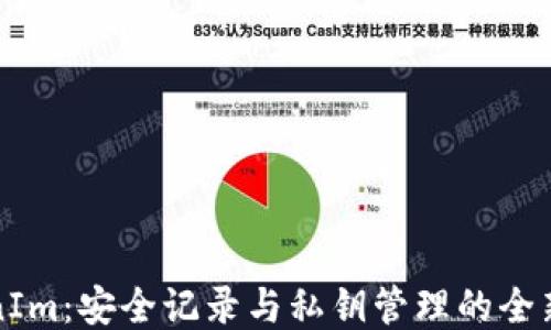 
TokenIm：安全记录与私钥管理的全新纪元