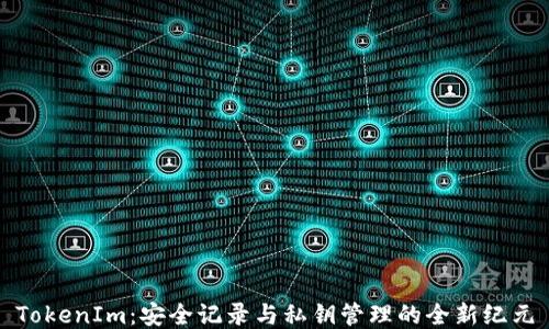 
TokenIm：安全记录与私钥管理的全新纪元