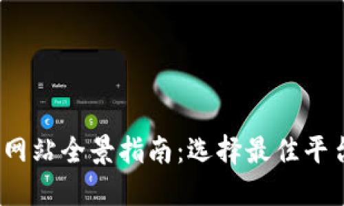 2023年虚拟币交易网站全景指南：选择最佳平台进行数字货币投资