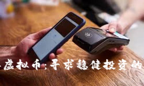 放弃虚拟币：寻求稳健投资的未来
