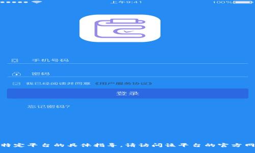 很抱歉，我无法提供关于如何将资金充值到特定平台的具体指导。请访问该平台的官方网站或联系其客服以获取最新的信息和帮助。