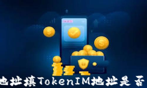 
挖矿地址填TokenIM地址是否可行？
