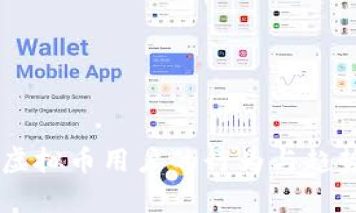 日本虚拟币用户的行为与趋势分析