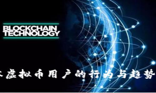 日本虚拟币用户的行为与趋势分析