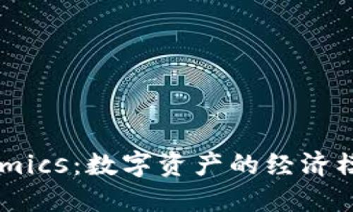 : Tokenomics：数字资产的经济模型与应用