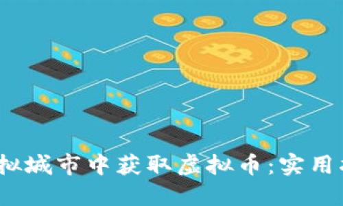 如何在虚拟城市中获取虚拟币：实用指南和策略