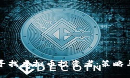 如何寻找虚拟币投资者：策略与实践