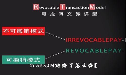 TokenIM跑路了怎么办？
