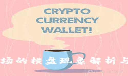 虚拟币市场的横盘现象解析与未来展望