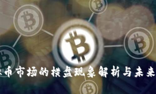 虚拟币市场的横盘现象解析与未来展望