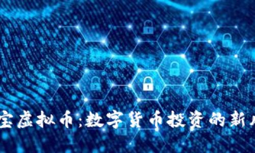 币宝虚拟币：数字货币投资的新风口