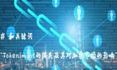 # 和关键词“Tokenimdot的消失及其对加密市场的影