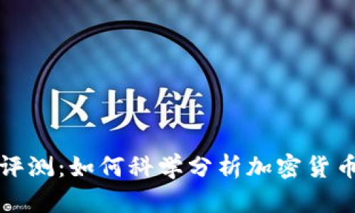 虚拟币价值评测：如何科学分析加密货币的真实价值