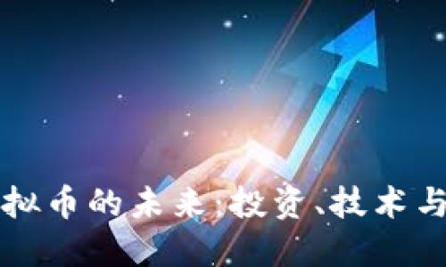 探索虚拟币的未来：投资、技术与影响力