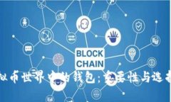 : 虚拟币世界中的钱包：重要性与选择解析