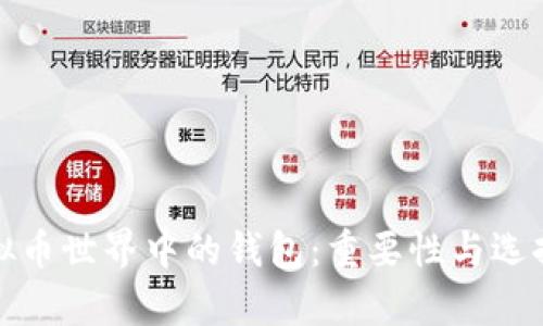 : 虚拟币世界中的钱包：重要性与选择解析