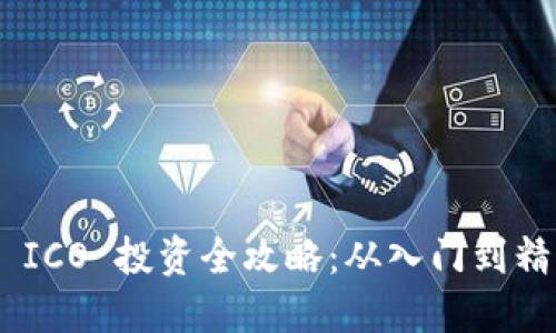 Tokenim ICO 投资全攻略：从入门到精通的指南
