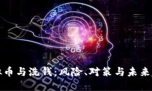 虚拟币与洗钱：风险、对策与未来趋势