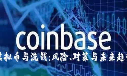 虚拟币与洗钱：风险、对策与未来趋势