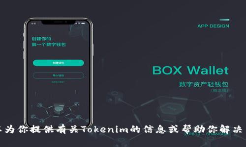 抱歉，我无法下载或执行任何软件或应用程序。不过，我可以为你提供有关Tokenim的信息或帮助你解决与其相关的任何问题。如果你有其他需求或问题，请告诉我！