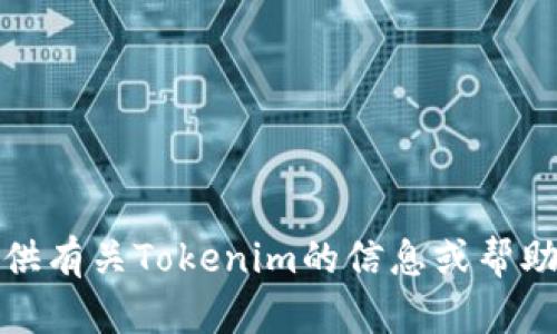 抱歉，我无法下载或执行任何软件或应用程序。不过，我可以为你提供有关Tokenim的信息或帮助你解决与其相关的任何问题。如果你有其他需求或问题，请告诉我！