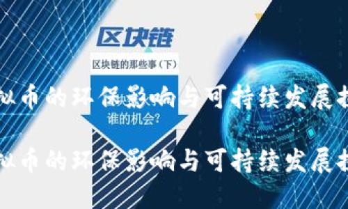 虚拟币的环保影响与可持续发展探讨

虚拟币的环保影响与可持续发展探讨