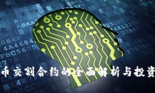 虚拟币交割合约的全面解析与投资策略