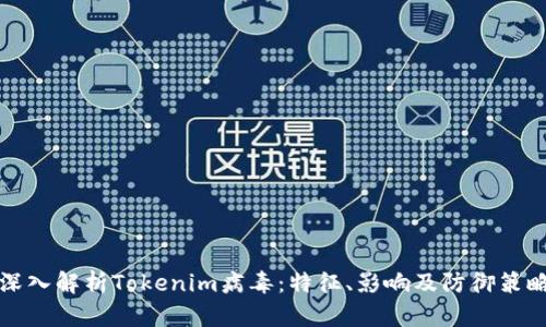 深入解析Tokenim病毒：特征、影响及防御策略