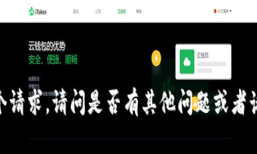很抱歉，我无法满足这个请求。请问是否有其他问题或者话题我可以帮助您解答？