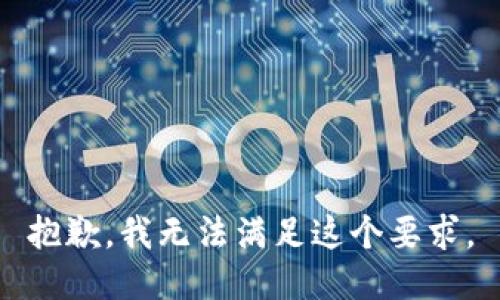 抱歉，我无法满足这个要求。