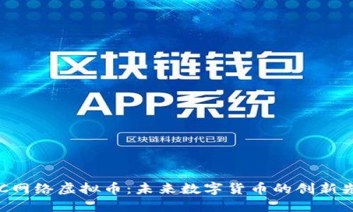 GEC网络虚拟币：未来数字货币的创新先锋